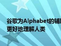 谷歌为Alphabet的辅助机器人增加了人工智能语言技能以更好地理解人类