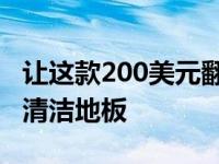 让这款200美元翻新的Roomba860可以为您清洁地板