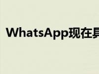 WhatsApp现在具有呼叫等待功能但有限制