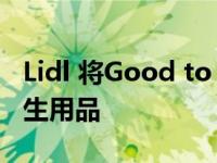 Lidl 将Good to Give信任标志扩展到包括卫生用品