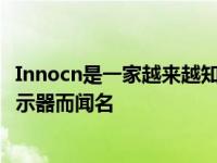 Innocn是一家越来越知名的公司它以提供具有需求规格的显示器而闻名