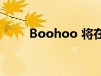 Boohoo 将在伦敦推出首家快闪店