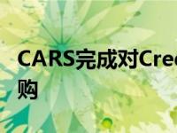 CARS完成对CreditIQ汽车金融科技平台的收购