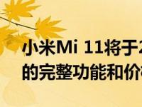 小米Mi 11将于2月8日到货的这两款新产品的完整功能和价格