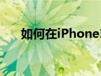 如何在iPhone11拍摄和编辑屏幕截图