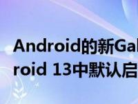 Android的新Gabeldorsche蓝牙堆栈在Android 13中默认启用