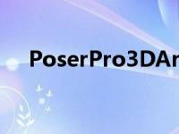 PoserPro3DArt+动画软件现在只需80