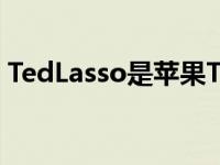 TedLasso是苹果TV+迄今为止最可爱的节目