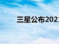 三星公布2021年第四季度财务业绩