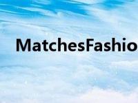 MatchesFashion 挖走另一位 Asos 高管