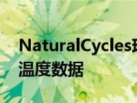 NaturalCycles现在接受来自Oura智能环的温度数据