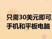 只需30美元即可用此30W双端口充电器充满手机和平板电脑