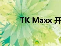 TK Maxx 开始寻找新的伦敦门店