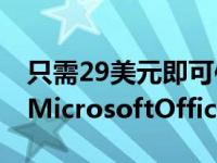 只需29美元即可使用eLearnOffice磨练您的MicrosoftOffice技能