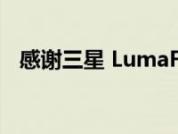 感谢三星 LumaFusion即将登陆Android