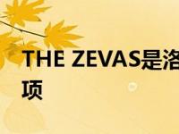 THE ZEVAS是洛杉矶车展的官方电动汽车奖项