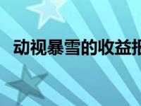 动视暴雪的收益报告中需要知道的5个数字