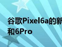 谷歌Pixel6a的新魔术橡皮擦功能登陆Pixel6和6Pro