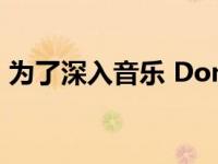 为了深入音乐 Donner推出了Dobuds ONE