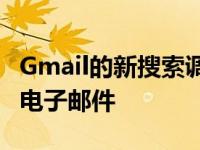 Gmail的新搜索调整将确保您向正确的人发送电子邮件