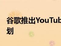 谷歌推出YouTubePremium和音乐的年度计划