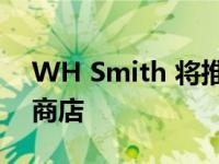 WH Smith 将推出名为 Curi.o.city 的新型商店