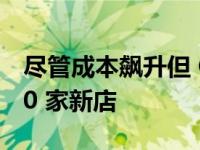 尽管成本飙升但 Greggs 今年仍计划开设 150 家新店