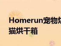 Homerun宠物烘干箱是小米Youpin上的新猫烘干箱