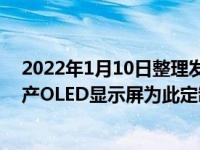 2022年1月10日整理发布：研究人员尝试了采用3D打印生产OLED显示屏为此定制了一台3D打印机