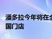 潘多拉今年将在全球扩张计划中开设 10 家英国门店