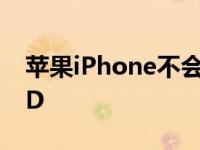 苹果iPhone不会很快获得显示屏下的Face ID