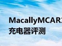 MacallyMCAR10L10WattLightning车载充电器评测