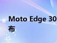 Moto Edge 30 Fusion Viva洋红色配色发布