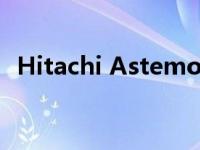 Hitachi Astemo见证了制造业的巨大变革