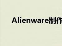 Alienware制作了一款概念游戏服务器