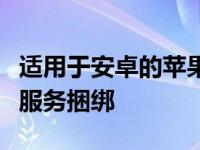 适用于安卓的苹果Music应用揭示了苹果One服务捆绑