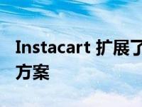 Instacart 扩展了为杂货商提供的全渠道解决方案