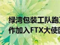 绿湾包装工队跑卫Aaron Jones通过长期合作加入FTX大使团队