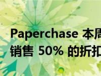 Paperchase 本周将停止在线交易并提供店内销售 50% 的折扣