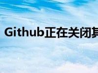 Github正在关闭其最受欢迎的开发工具之一