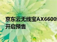 京东云无线宝AX6600雅典娜众测版三频路由器正式在京东开启预售