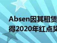 Absen因其租赁LED场景的新冠军系列而获得2020年红点奖