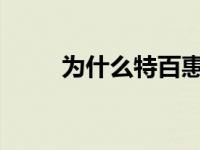 为什么特百惠品牌周三大涨15.3％