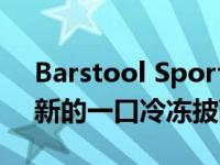 Barstool Sports与Happi Foodi合作推出新的一口冷冻披萨