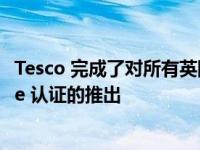 Tesco 完成了对所有英国水果和蔬菜种植者的 LEAF Marque 认证的推出