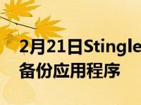 2月21日Stingle是一个注重隐私的开源照片备份应用程序