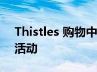 Thistles 购物中心庆祝一年成功的社区参与活动