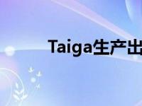 Taiga生产出第一辆电动雪地摩托