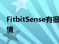 FitbitSense有很多苹果Watch无法做到的事情