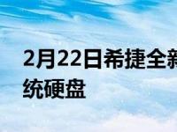 2月22日希捷全新Mach.2是世界上最快的传统硬盘